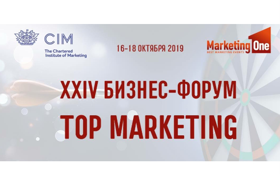 16-18 октября 2019 в Москве состоится XXIV БИЗНЕС-ФОРУМ TOP MARKETING «Выбираем технологии – соответствуем трендам»