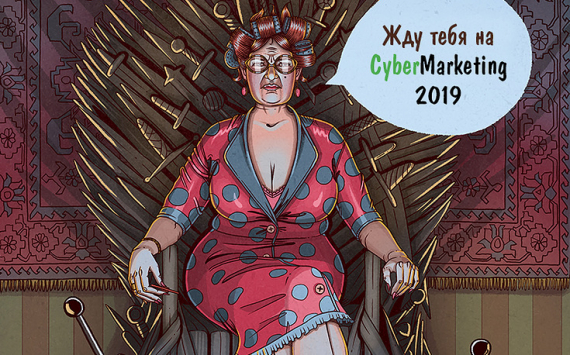 XII конференция CyberMarketing 2019 — успейте занять свое место!