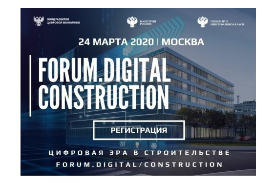 Как цифровизация меняет строительство? Узнаете на Forum.Digital Construction 2020