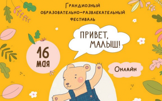 Фестиваль для беременных и молодых родителей "Привет, Малыш!" теперь онлайн