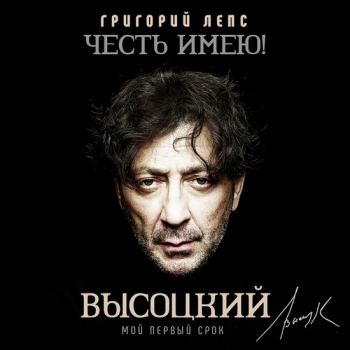 Григорий Лепс записал заключительный альбом песен Владимира Высоцкого