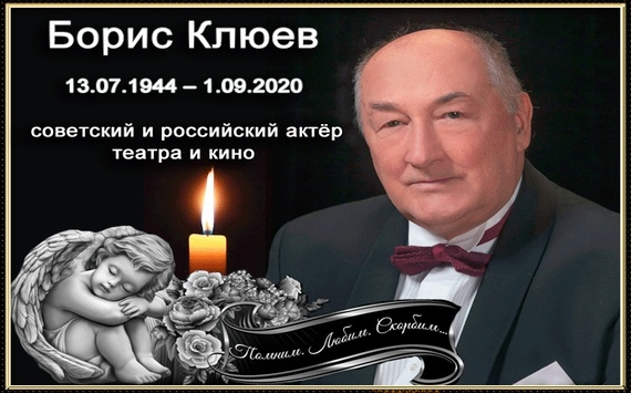 В Москве проводили Бориса Клюева в последний путь со слезами на глазах