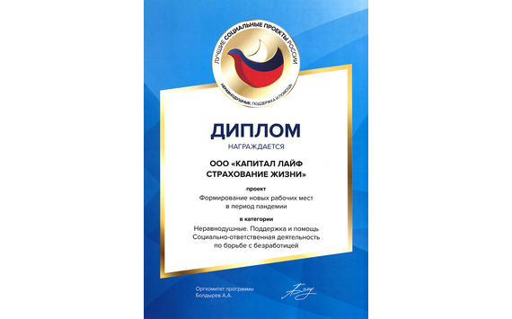 КАПИТАЛ LIFE стала лауреатом премии «Лучшие социальные проекты России» за борьбу с безработицей во время пандемии коронавируса
