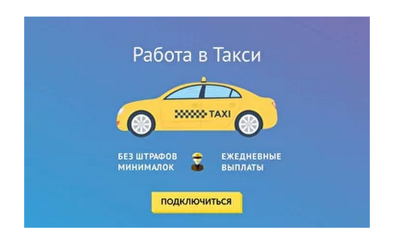 Вакансии для водителей такси в Москве