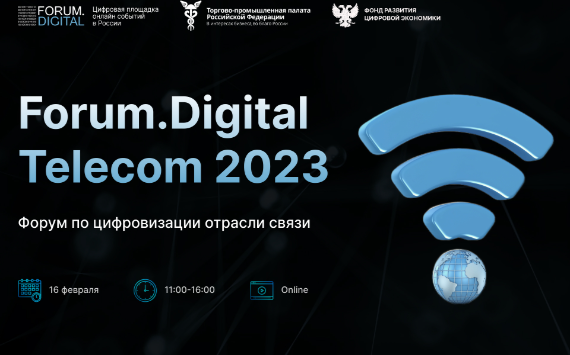 16 февраля тренды цифровизации телеком-отрасли и меры господдержки обсудят на III онлайн-форуме Forum.Digital Telecom 2023