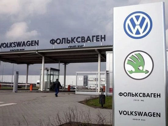 У завода Volkswagen в России может появиться новый владелец