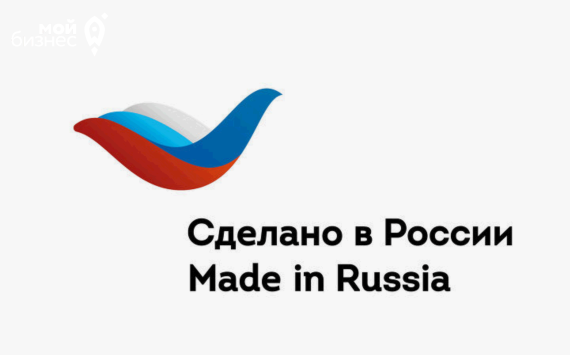 Свыше 100 компаний уже продвигают продукцию под брендом "Сделано в России"