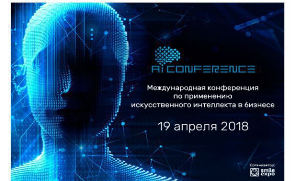 В Москве состоится вторая конференция о внедрении ИИ в бизнес – AI Conference