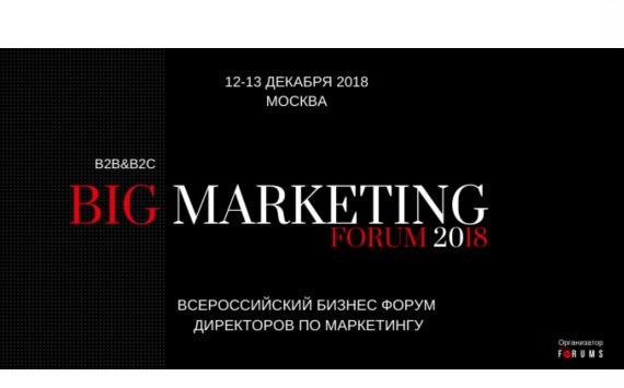 Всероссийский форум директоров по Маркетингу Big Marketing Forum 2018