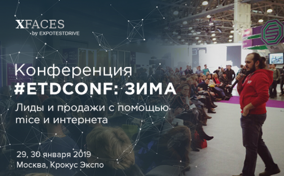 #ETDconf Зима - бесплатная конференция о том, как продвигать продукт, комбинируя мероприятия и интернет