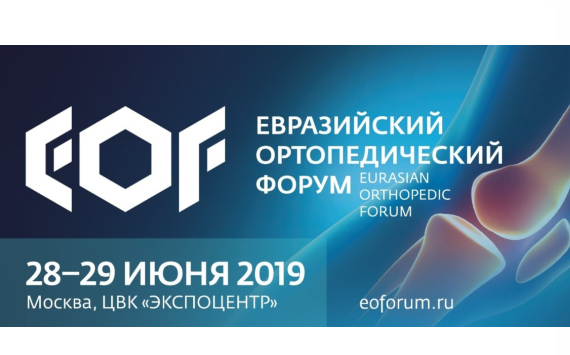 Открыта регистрация на Евразийский ортопедический форум 2019