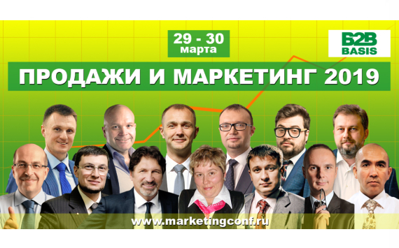 X ежегодная конференция B2B basis   «Продажи и маркетинг 2019» пройдет 29-31 марта с трансляцией в регионы 