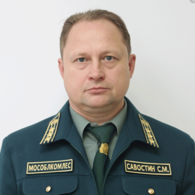 САВОСТИН Сергей Михайлович