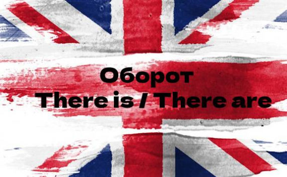 Оборот There is / There are