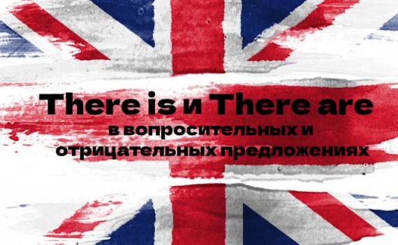 There is и There are в вопросительных и отрицательных предложениях