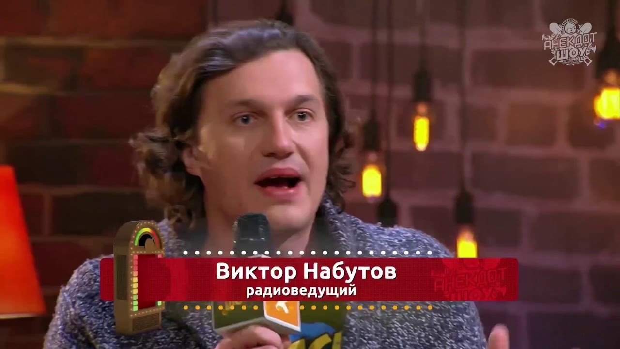 Анекдот шоу, Виктор Набутов